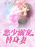 恶少的专宠小娇妻