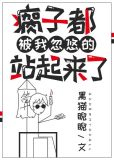 书名:瘸子都被我忽悠的站起来了TXT