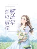 曾以情深赋流年谷雨