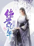绝世风华冷王妃完整免费全文