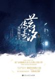 芸汐传之
