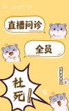 直播问诊全员社死下载
