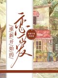 重新开始的恋爱文案