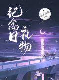 结婚纪念日礼物