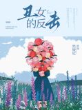 丑女的反击小说穆乔结局
