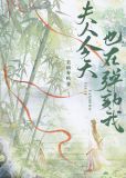 夫人今天又轰动全城了 小说