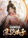 将军家的农家娘子