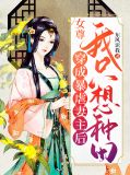 女尊穿成暴虐妻主后我只想种田评价