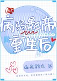 病弱影帝穿书后小说免费