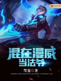 混在漫威当法师