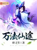 万法仙途苏莫