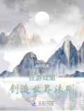 创造了游戏世界 小说