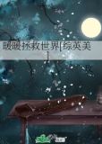 暖暖拯救世界格格党