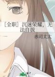 [全职]沉迷荣耀,无法自拔 赤司太太