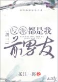 反派都是我前男友[剑三] 孤注一掷