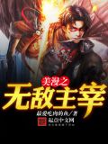 美漫之无敌战神