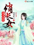 秀才家的俏长女完整版