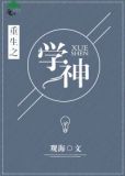 重生之学神驾到攻略