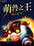 萌兽宝宝