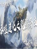 吞噬进化纶