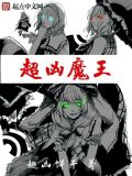 凶狠的魔王长什么样子