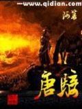 唐骑小说TXT下载