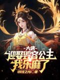 大唐:迎娶毁容公主,我乐麻了 小说