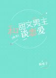 和甜文男主谈恋爱讲什么