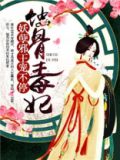 蚀骨毒妃妖孽邪王轻宠