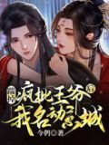 踹了王爷要改嫁