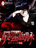 dota之最强血脉免费阅读