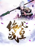 绝代战圣视频全集