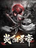 炎黄圣帝