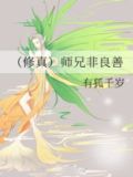[修真]师兄非良善好看吗