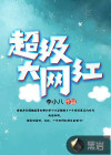 超级网红 韩剧