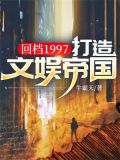 回档1998全文