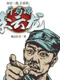 抗战：我，王承柱，开局踹李云龙