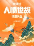 长生修行:从武考科举开始