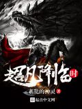 我让超凡降临TXT下载