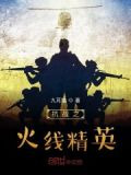 抗战之火线精英