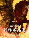 三兴大汉:刘禅不思蜀TXT