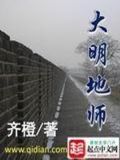 大明地师最新章节