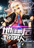 地球最后的男人在线播放