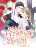 萌宝快递：合约妈咪别离婚