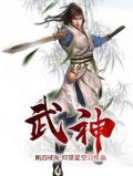 武神主宰全文阅读