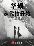 华娱从代拍开始免费