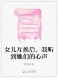 女儿互换后，我听到她们的心声