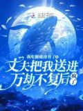 丈夫把我送进万劫不复后疯了