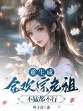 当合欢宗老祖真的很爽修炼等级