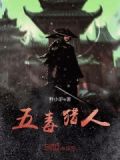 五毒入门任务怎么做